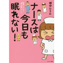 ナースは今日も眠れない!―配属されたのは、「魔の病棟」でした。 [単行本]