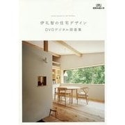 伊礼智の住宅デザイン―DVDデジタル図面集(建築知識の本〈04〉) [単行本]