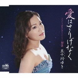 五十川ゆき／愛はさりげなく