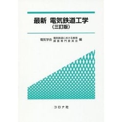 最新電気鉄道工学 三訂版 [単行本]