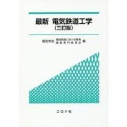 最新電気鉄道工学 三訂版 [単行本]