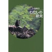 わたしのクマ研究 [単行本]