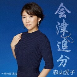 森山愛子／会津追分