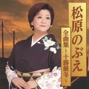 松原のぶえ全曲集～十勝厳冬～