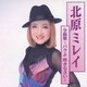 北原ミレイ／北原ミレイ全曲集～バラよ 咲きなさい～