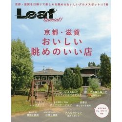 京都・滋賀 おいしい眺めのいい店(Leaf Special!) [単行本]