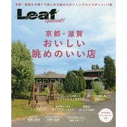 京都・滋賀 おいしい眺めのいい店(Leaf Special!) [単行本]