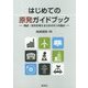 はじめての原発ガイドブック―賛成・反対を考えるための9つの論点 [単行本]