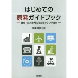 はじめての原発ガイドブック―賛成・反対を考えるための9つの論点 [単行本]