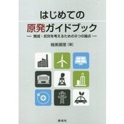 はじめての原発ガイドブック―賛成・反対を考えるための9つの論点 [単行本]