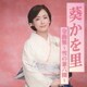 葵かを里／葵かを里全曲集～雪の兼六園～