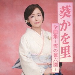 葵かを里／葵かを里全曲集～雪の兼六園～