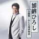加納ひろし／加納ひろし全曲集～おんな海峡物語～