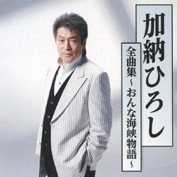 加納ひろし／加納ひろし全曲集～おんな海峡物語～