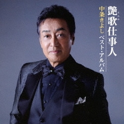 中条きよし／艶歌仕事人～中条きよし ベスト・アルバム