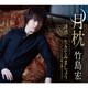 竹島宏／月枕 15周年「ありがとう」盤