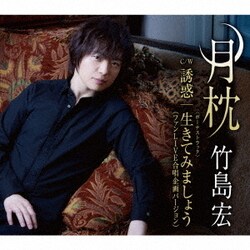 竹島宏／月枕 15周年「ありがとう」盤