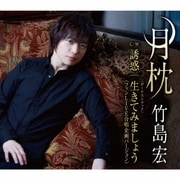 月枕 15周年「ありがとう」盤