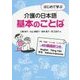 はじめて学ぶ介護の日本語 基本のことば [単行本]