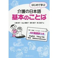 はじめて学ぶ介護の日本語 基本のことば [単行本]