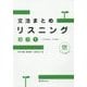 文法まとめリスニング 初級1―日本語初級1大地準拠 [単行本]
