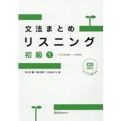 文法まとめリスニング 初級1―日本語初級1大地準拠 [単行本]