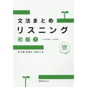 文法まとめリスニング 初級1―日本語初級1大地準拠 [単行本]