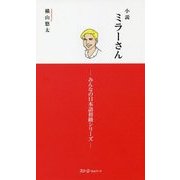 小説 ミラーさん―みんなの日本語初級シリーズ [単行本]