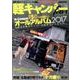 軽キャンパーfan vol.25 （ヤエスメディアムック537） [ムック・その他]