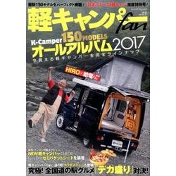 軽キャンパーfan vol.25 （ヤエスメディアムック537） [ムック・その他]