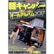 軽キャンパーfan vol.25 （ヤエスメディアムック537） [ムック・その他]