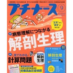 プチナース 2017年 09月号 [雑誌]