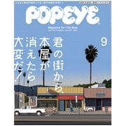 POPEYE (ポパイ) 2017年 09月号 [雑誌]