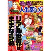 人生の落とし穴 2017年 10月号 [雑誌]