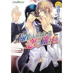 素直でいられる恋の確率(プラチナ文庫) [文庫]