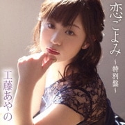 恋ごよみ ～特別盤～