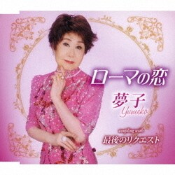 夢子／ローマの恋/最後のリクエスト