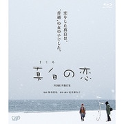 真白の恋