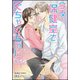 今夜、保健室でぐちゃぐちゃに（バンブーコミックス 潤恋オトナセレクション） [コミック]