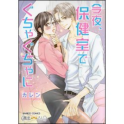 今夜、保健室でぐちゃぐちゃに（バンブーコミックス 潤恋オトナセレクション） [コミック]