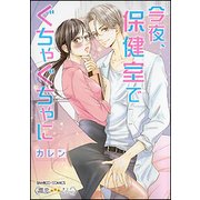 今夜、保健室でぐちゃぐちゃに（バンブーコミックス 潤恋オトナセレクション） [コミック]