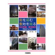 街を編む 敷地を織る―街区再編・敷地整序プロジェクト [単行本]