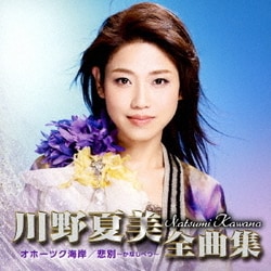 川野夏美／川野夏美全曲集 <オホーツク海岸/悲別～かなしべつ～>