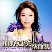 川野夏美全曲集 <オホーツク海岸/悲別～かなしべつ～>