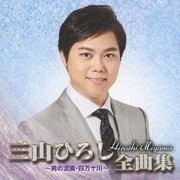 三山ひろし全曲集 ～男の流儀・四万十川～