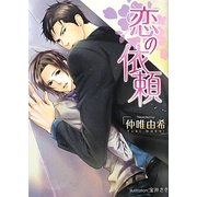 恋の依頼(プラチナ文庫) [文庫]