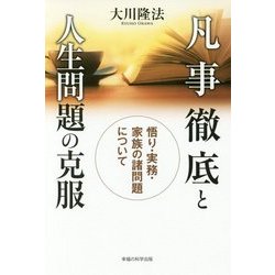 凡事徹底と人生問題の克服―悟り・実務・家族の諸問題について [単行本]