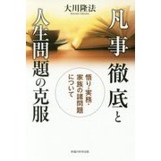 凡事徹底と人生問題の克服―悟り・実務・家族の諸問題について [単行本]