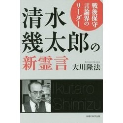 清水幾太郎の新霊言―戦後保守言論界のリーダー [単行本]