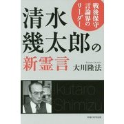 清水幾太郎の新霊言―戦後保守言論界のリーダー [単行本]